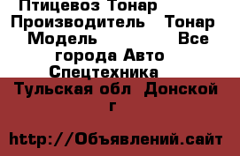 Птицевоз Тонар 974619 › Производитель ­ Тонар › Модель ­ 974 619 - Все города Авто » Спецтехника   . Тульская обл.,Донской г.